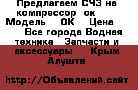 Предлагаем СЧЗ на компрессор 2ок1!!! › Модель ­ 2ОК1 › Цена ­ 100 - Все города Водная техника » Запчасти и аксессуары   . Крым,Алушта